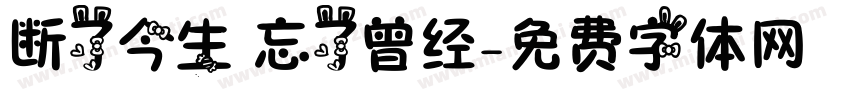 断了今生 忘了曾经字体转换